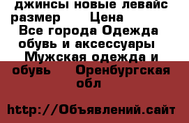 джинсы новые левайс размер 29 › Цена ­ 1 999 - Все города Одежда, обувь и аксессуары » Мужская одежда и обувь   . Оренбургская обл.